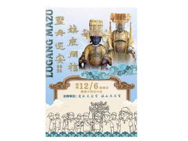 百年難逢雙媽祖盛會　鹿港媽祖、旗山媽祖12/6聯合遶境