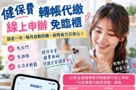 免臨櫃超便利！　健保署攜手10大金融機構網銀一鍵申辦「約定轉帳代繳健保費」