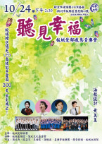 秋日午後聽見幸福！板城愛鄰感恩音樂會10/24登場