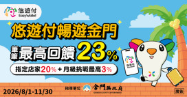 跳島旅遊首選這！「暢遊金門」悠遊卡最高賺23％回饋金