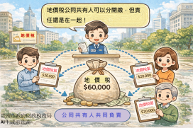 地價稅分單繳納不等於各自負責　南市財稅局籲共有人協調避免欠稅糾紛