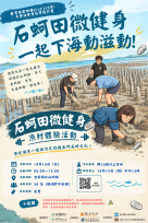石蚵田微健身 漁村體驗限額報名中