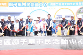 台中人口第一大里添新據點！廍子里市民活動中心開工　完善里鄰生活機能