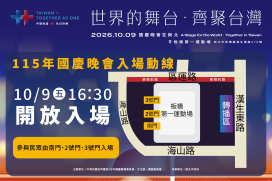 世界齊聚台灣！國慶晚會交通管制、入場安檢一次看