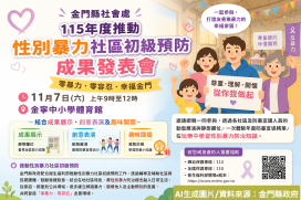 相約11/7！金門社區防暴成果展翻轉體驗 
