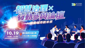 公私協力引領市政創新！竹市智慧治理論壇10/19登場　產學專家與黑客松青年共探AI新思維