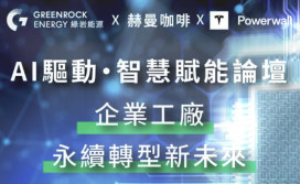 全台首座100％綠電咖啡廠！　赫曼咖啡攜手綠岩能源、Tesla於10/16日揭密智慧減碳新未來