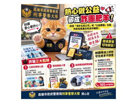 「當志工有錢領」竟是吸金陷阱！高市刑大:小心成詐騙肥羊