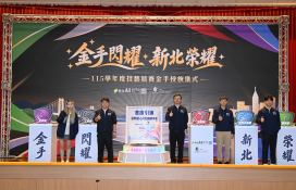 新北舉辦授旗典禮　260位師生出征全國技藝競賽