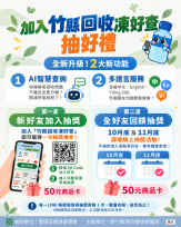 AI智慧查詢x多語服務上線　「竹縣回收凍好查」LINE官方帳號升級加好友抽好禮