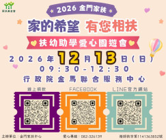 12/13邀各界響應金門家扶愛心園遊會扶幼助學 