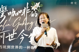 重返古坑咖啡原鄉！雲林《台灣咖啡的前世今生》紀錄片首映登場