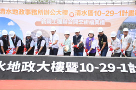 47年老廳舍華麗轉身！清水地政新廳舍開工　停車場、公園、道路「買1送3」造福海線25萬市民