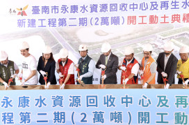 永康再生水廠二期開工　日產水量提升至2萬噸強化南科供水