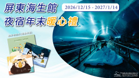 屏東海生館年末夜宿！體驗踏水巡田送萌禮