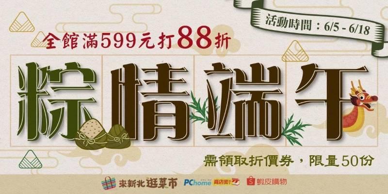 粽情端午 新北菜市網購限時優惠 6/18前消費滿599元享88折