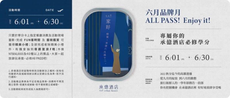 高雄承億文旅6月品牌月「TAI家好！承億酒店必修學分」酬謝All PASS旅客