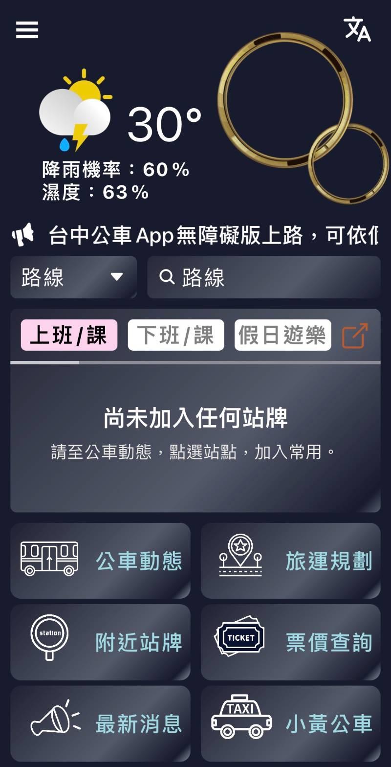 臺中公車App整併再升級 友善服務更多元