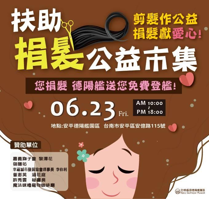 2023端午限定！捐髮助癌友免費登德陽艦參觀！