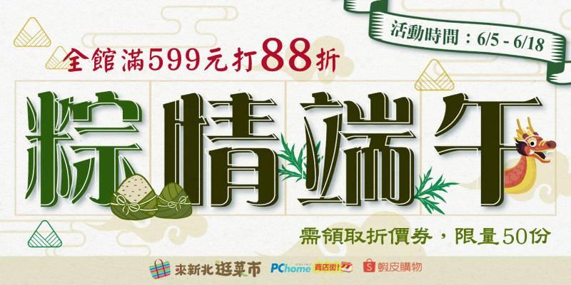 粽情端午 新北菜市網購限時優惠 6/18前消費滿599元享88折