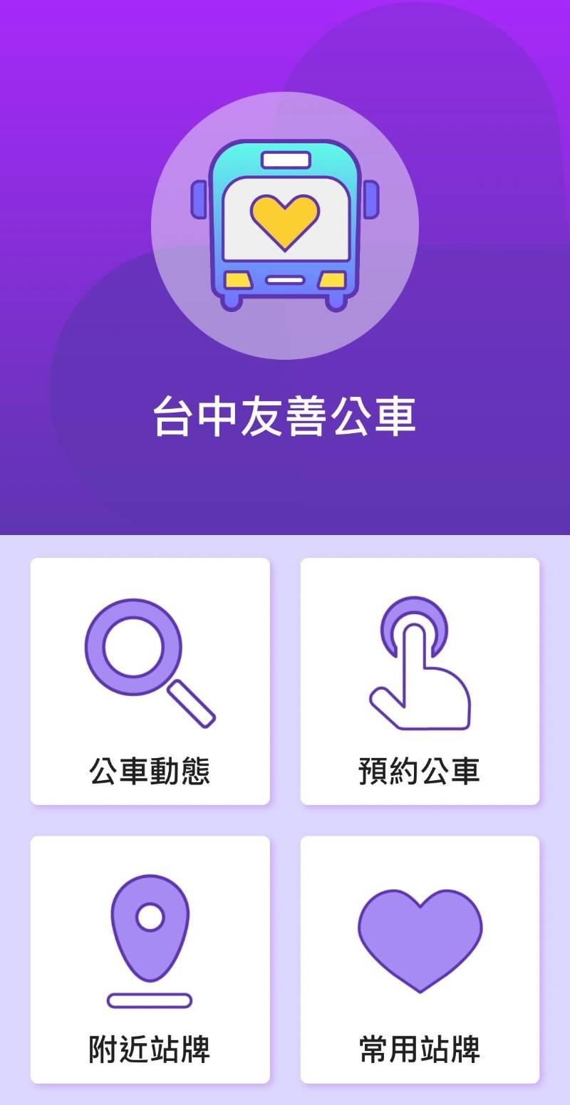 臺中公車App整併再升級 友善服務更多元