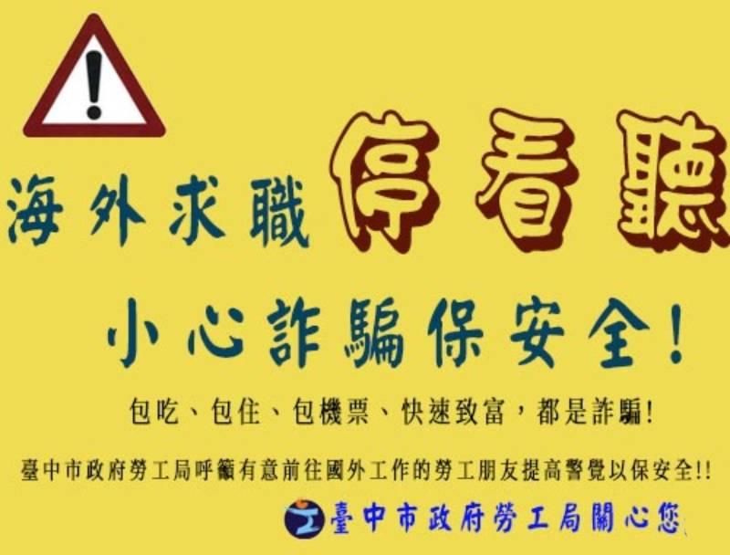 提高警覺！中市勞工局提醒求職停看聽