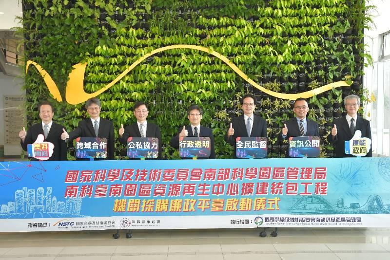 南科管理局臺南園區資源再生中心擴建統包工程&nbsp;採購廉政平臺啟動
