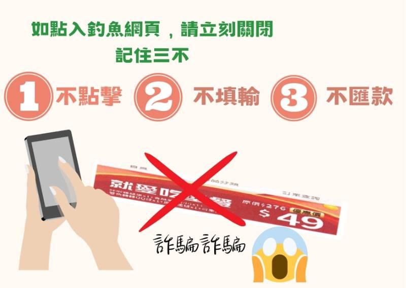 高市警方提醒民眾勿上異常連結購買網路優惠券