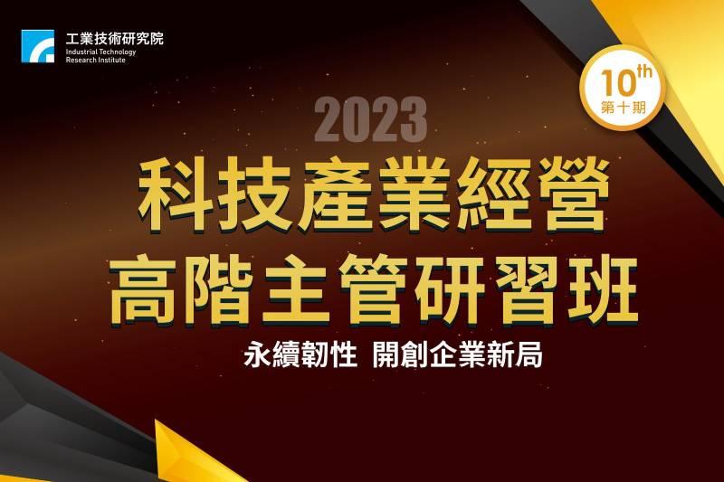 工研院高階人才培訓開跑　邀請科技產業領導者分享經驗厚植新一代企業家永續韌性力