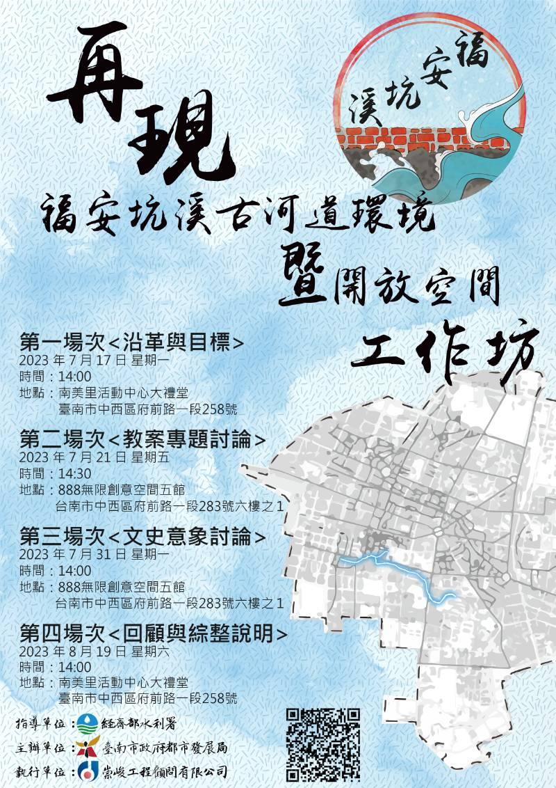 臺南市政府都市發展局辦理福安坑溪參與式工作坊 邀民眾共創設計