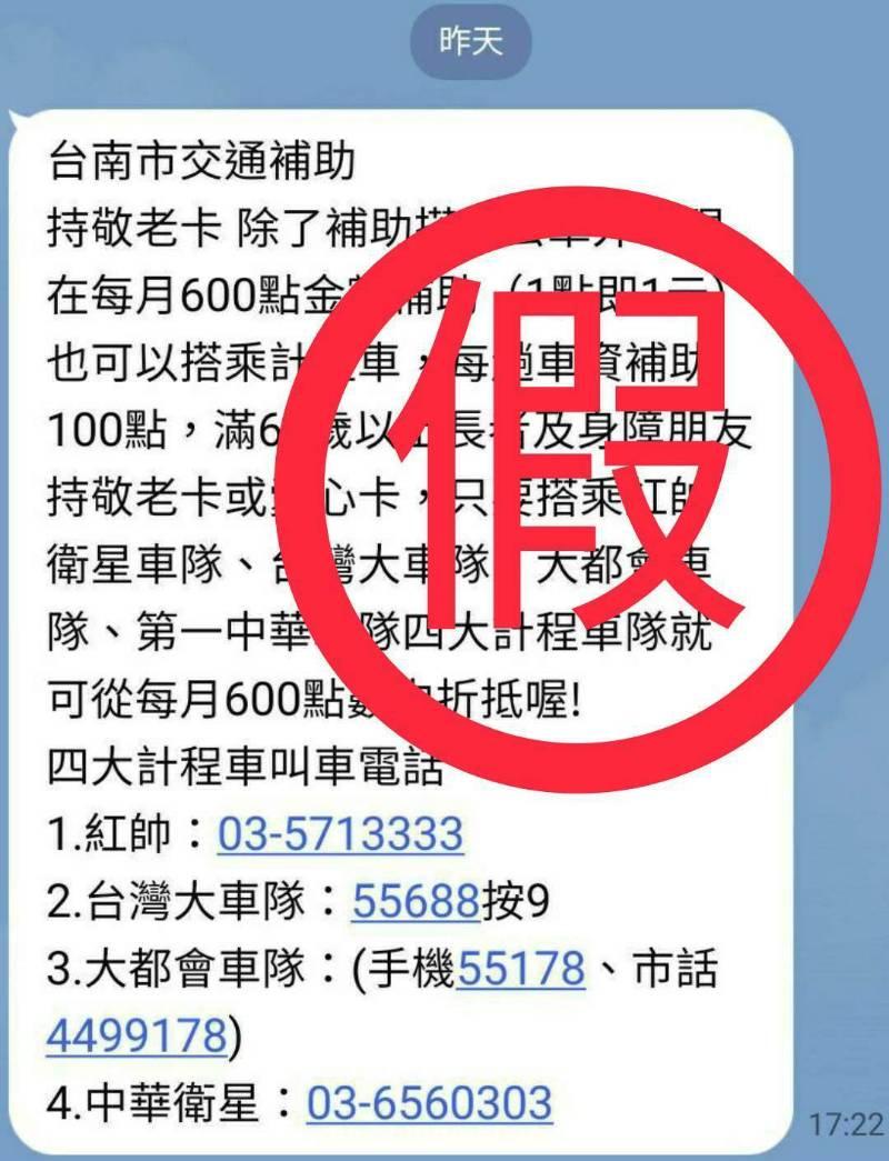 網傳南市敬老卡每月600點補助搭乘計程車？ 社會局：資訊有誤勿轉傳 