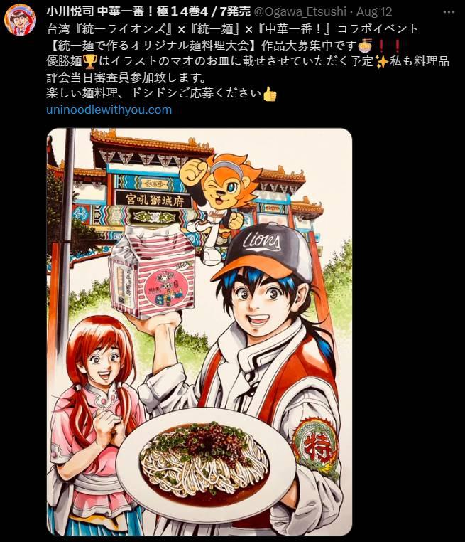 統一麵「中華一番!」強強聯手 推限定漫畫 作者小川悅司來臺南開球 與粉絲相見歡