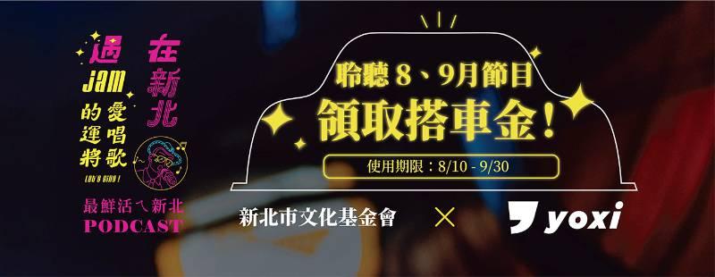 新北市文化基金會與和泰汽車聯手推廣新北文化Podcast 聽〈在新北遇Jam愛唱歌的運將〉搭乘yoxi計程車享優惠