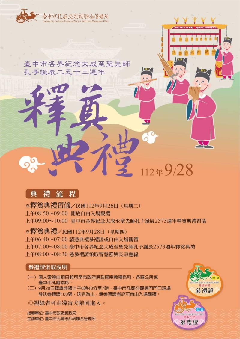 中市112年祭孔大典9/28隆重登場   即日起開放索取參禮證