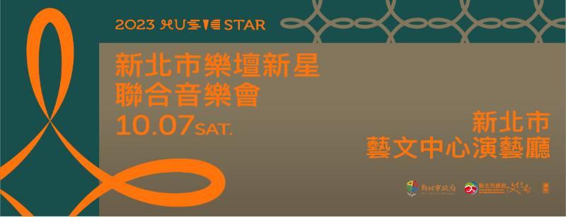 2023新北市樂壇新星音樂會10組新秀4場   即日起新北市藝文中心登場   