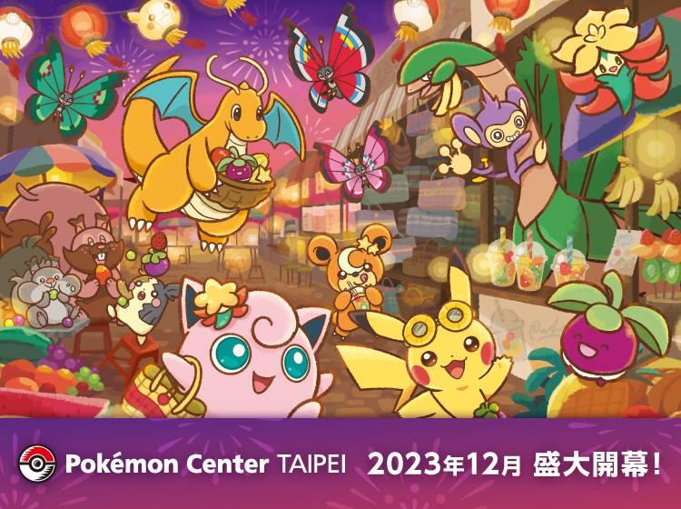 台灣選手顏紹同勇奪寶可夢卡牌世界冠軍！為你匯總Pokémon Center TAIPEI開幕等目前台灣最火熱的寶可夢資訊