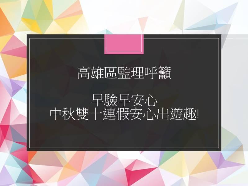 早驗早安心，中秋雙十連假安心出遊趣!