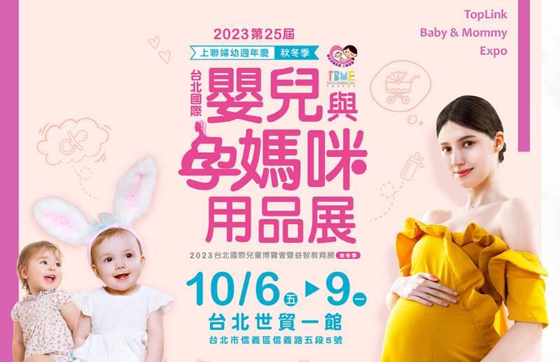 2023台北國際婦幼展即將於世貿一館登場 倒數兩週搶先預約