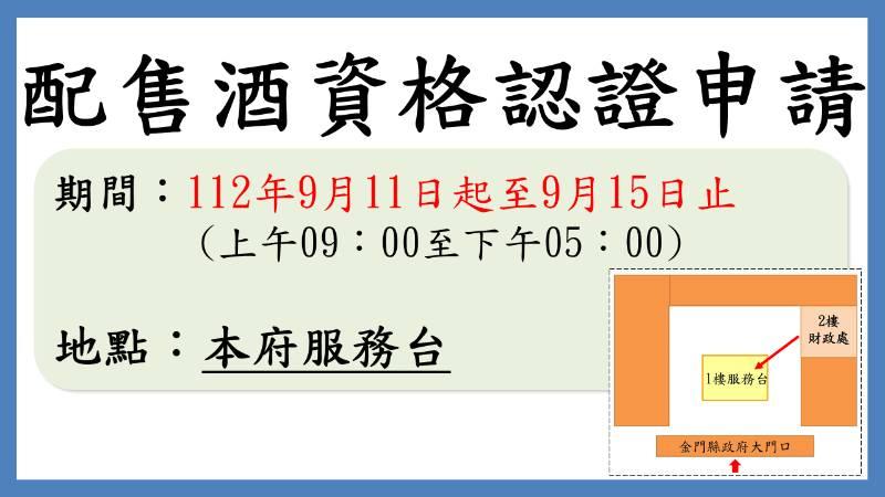 9/11-15金門中秋配售酒工作認證 受理地點改在縣府服務台