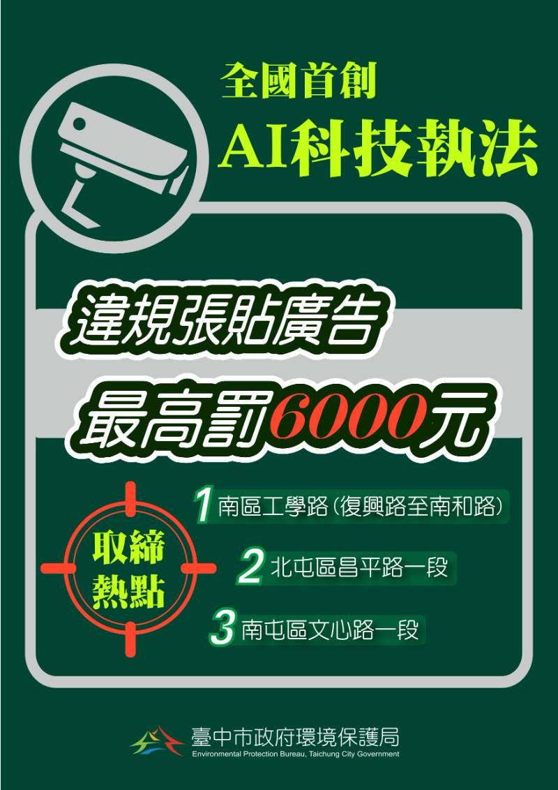 科技執法、無所遁形！  中市環保局首創AI取締違規小廣告 