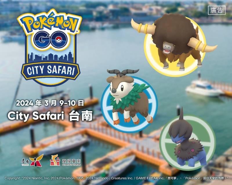 台南400了  Pokémon GO City Safari  和你一起GO