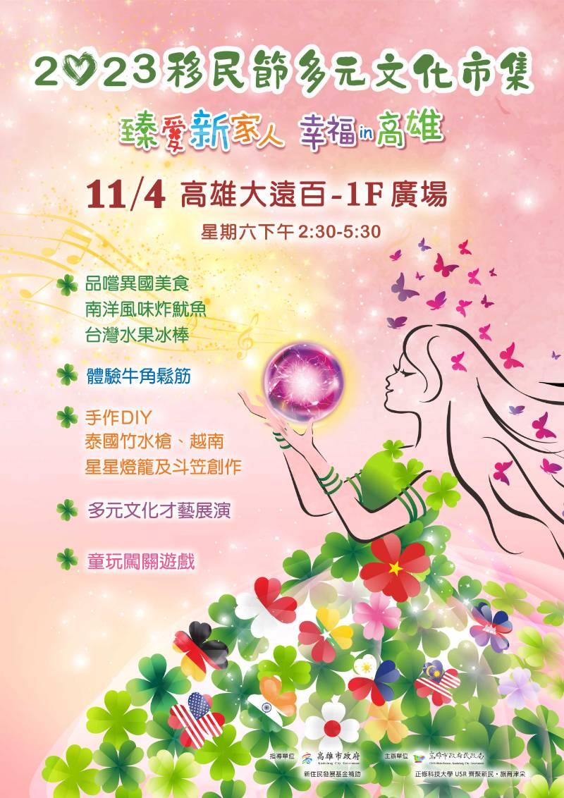 慶祝移民節多元文化市集  11/4在高雄大遠百熱鬧登場! 