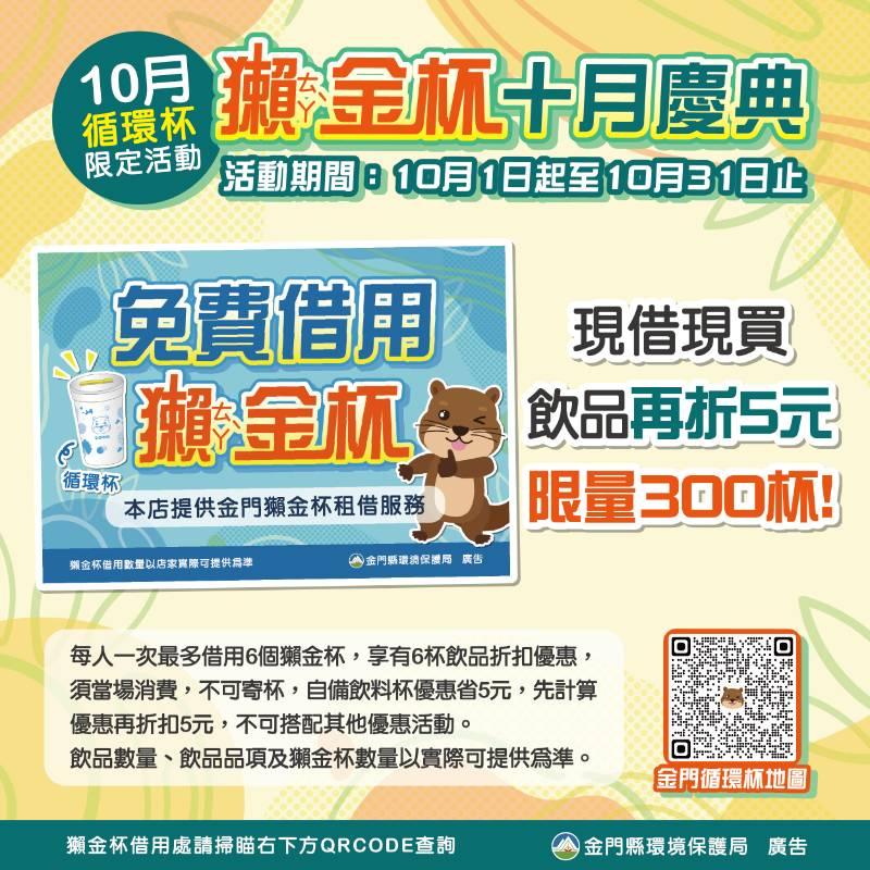 金門環保局加碼 10月借用獺金杯購指定飲品共省15元