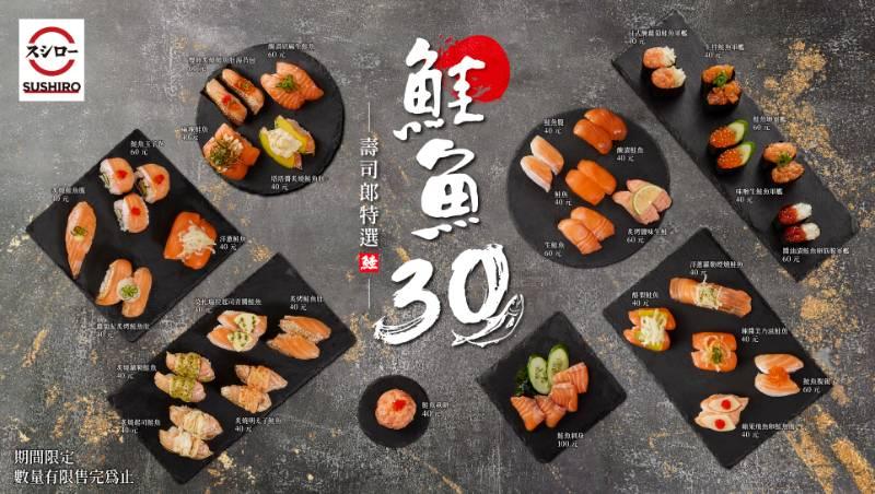 壽司郎新菜單曝光 「鮭魚30選」美味推出