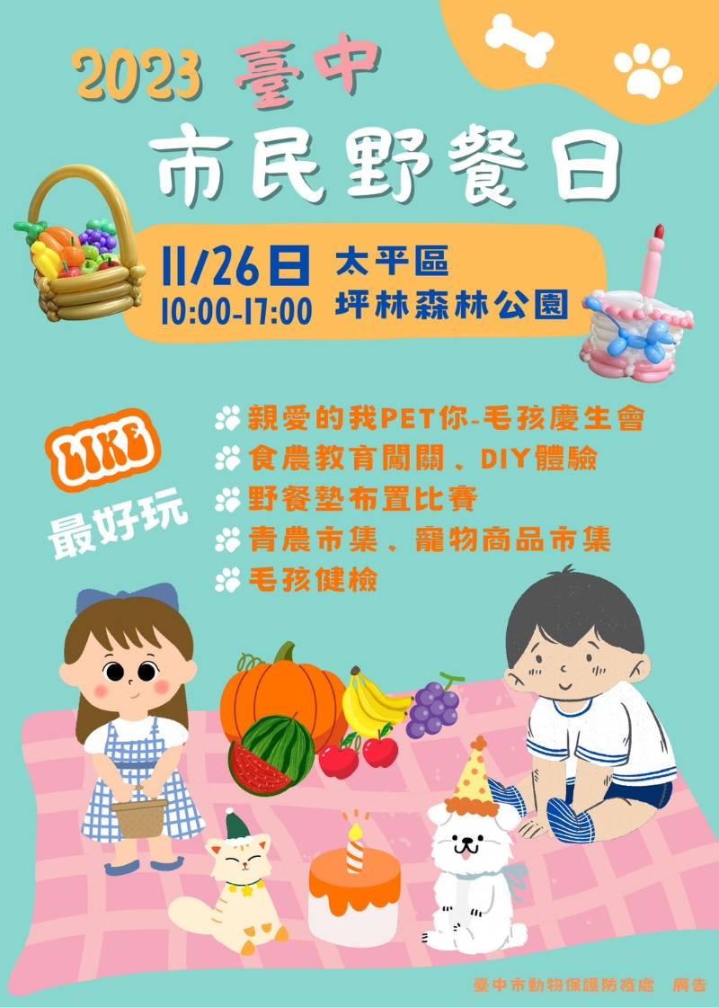 台中市民野餐日「親愛的我Pet你」毛孩慶生會 11/26太平坪林森林公園溫馨登場