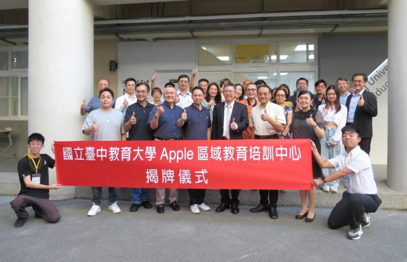 國立臺中教育大學「Apple區域教育培訓中心」揭牌   引領教育科技未來潮流