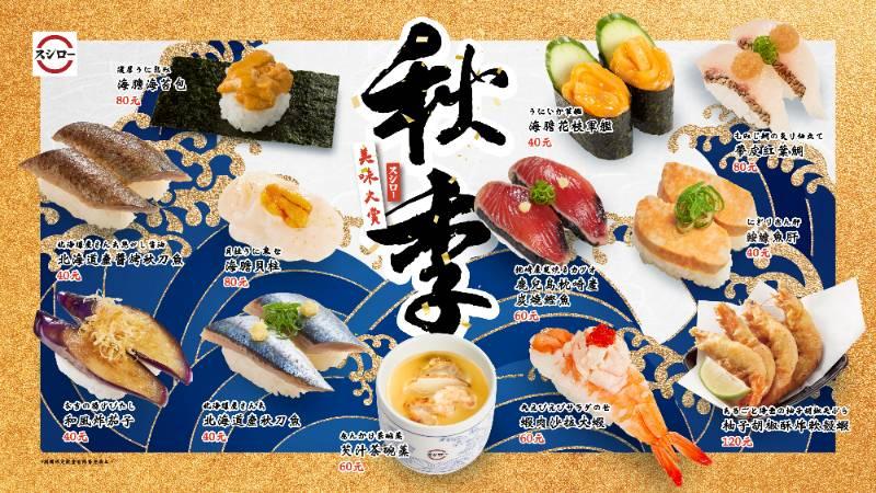 壽司郎秋旬海味「秋季美味大賞」即日起鮮美登場