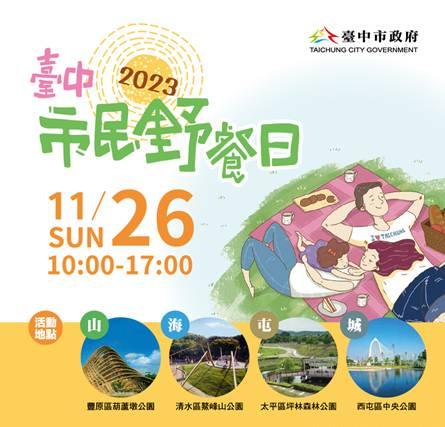 環保特色攤位在鰲峰山！市民野餐日11/26等您來