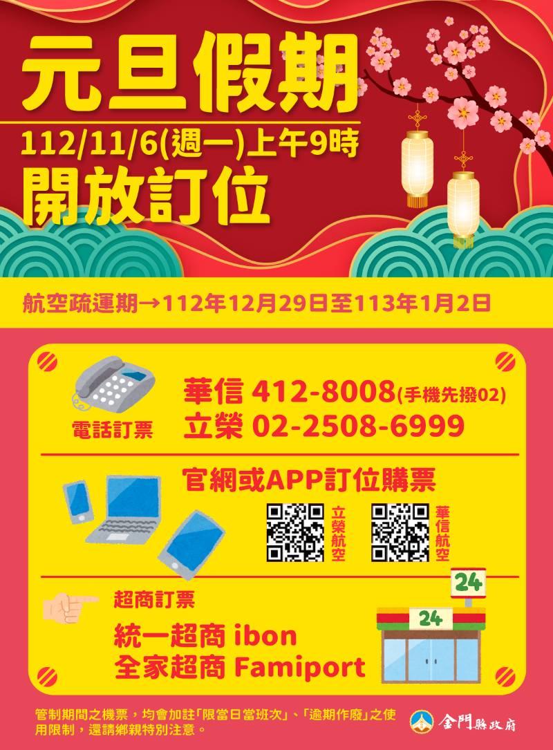 11/6日9時起 開放明年元旦臺金機票訂位