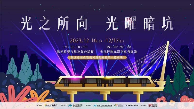 新北捷運營運五週年 光之所向重磅回歸 光影列車秀移師安坑  12/16、17壓軸登場